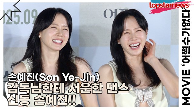 손예진(Son Ye-Jin), 감독님한테 서운한 댄스 신동 손예진!!(‘어쩔수가없다’ 제작보고회) [TOP영상]