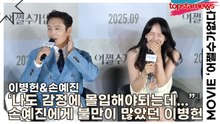 이병헌&손예진, ‘나도 감정에 몰입해야되는데... 애 봐야돼!!” 손예진에게 불만이 많았던 이병헌!!(‘어쩔수가없다’ 제작보고회) [TOP영상]