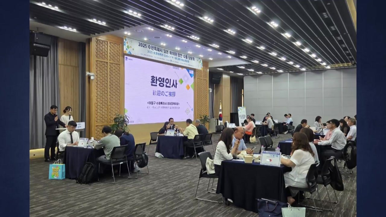 [경기] 수원시, '관세피해기업 TF' 구성...피해 사례 접수 / YTN