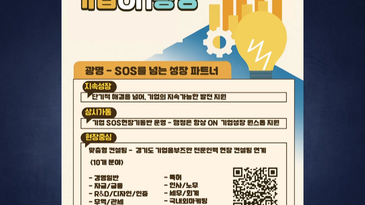 [경기] 광명시 "'기업온 광명' 통해 기업 성장 지원" / YTN