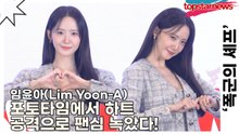 임윤아(Lim Yoon-A), ‘심장까지 스며드는 러블리 여신’ 포토타임에서 하트 공격으로 팬심 녹였다!(‘폭군의 셰프’ 제작발표회) [TOP영상]