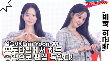 임윤아(Lim Yoon-A), ‘심장까지 스며드는 러블리 여신’ 포토타임에서 하트 공격으로 팬심 녹였다!(‘폭군의 셰프’ 제작발표회) [TOP영상]