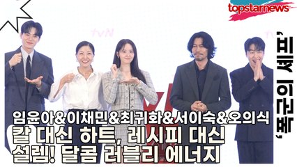 임윤아&이채민&최귀화&서이숙&오의식, 칼 대신 하트, 레시피 대신 설렘! 포토타임에 뿜어낸 달콤 러블리 에너지(‘폭군의 셰프’ 제작발표회) [TOP영상]