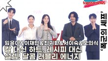 임윤아&이채민&최귀화&서이숙&오의식, 칼 대신 하트, 레시피 대신 설렘! 포토타임에 뿜어낸 달콤 러블리 에너지(‘폭군의 셰프’ 제작발표회) [TOP영상]