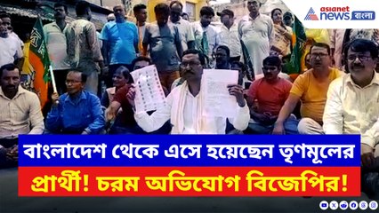 বাংলাদেশি অনুপ্রবেশকারী তৃণমূল প্রার্থী! হাঁসখালিতে বিজেপির তীব্র বিক্ষোভ
