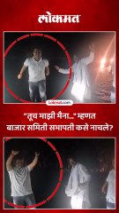 अमळनेर बाजार समिती सभापतींचा व्हिडीओ व्हायरल