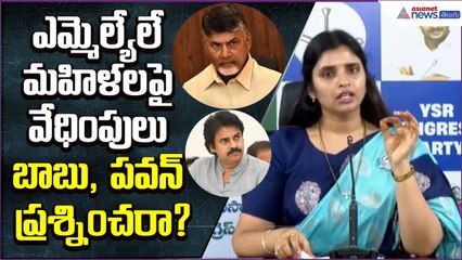 ఎమ్మెల్యేలే మహిళలపై వేధింపులు.. బాబు, పవన్ ప్రశ్నించరా? | YSRCP Leader Shyamala | Asianet Telugu