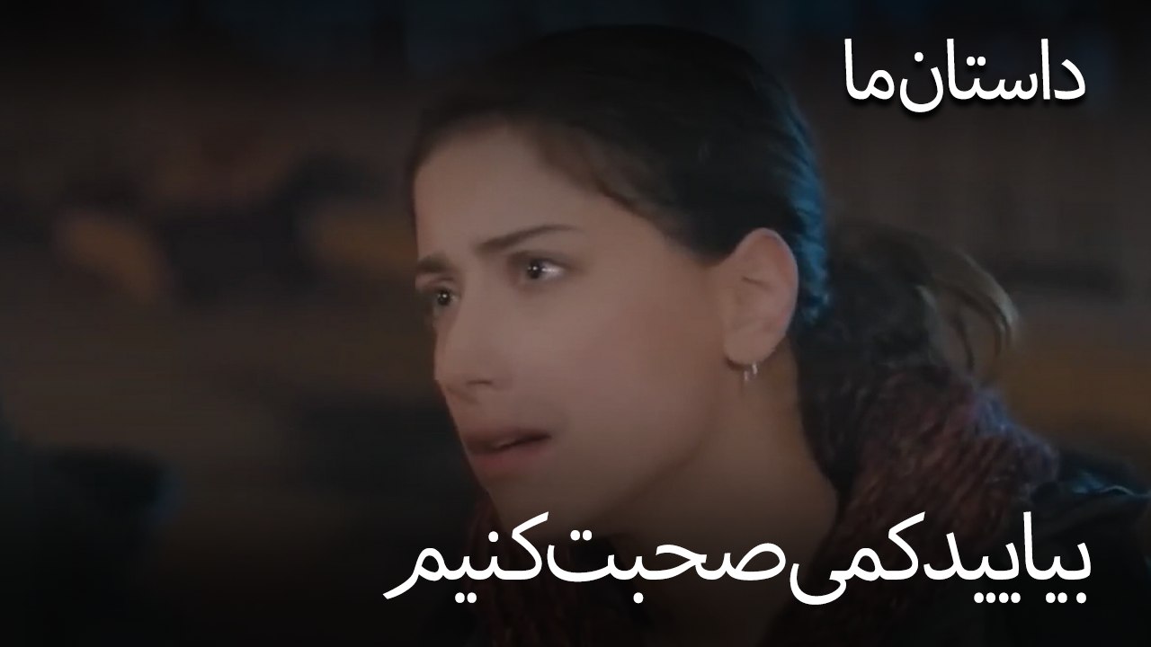 بیایید کمی صحبت کنیم - حکایت ما