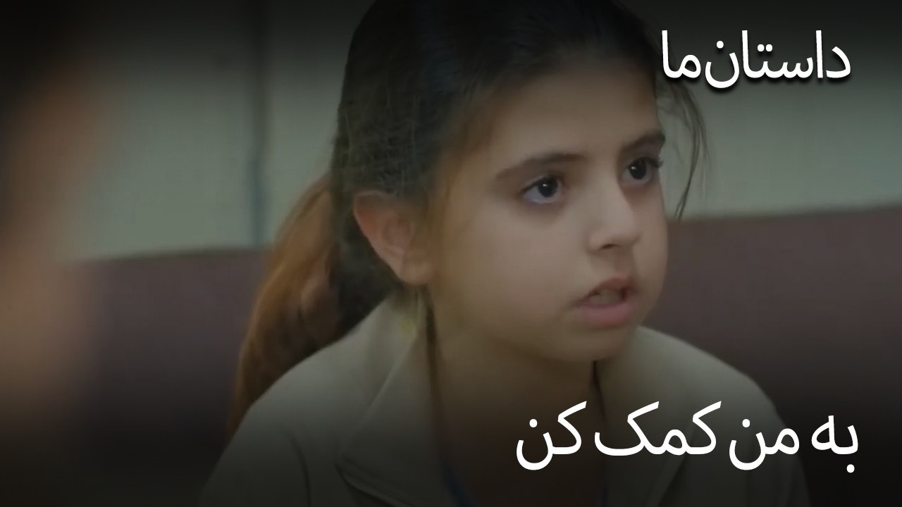 به من کمک کن- حکایت ما
