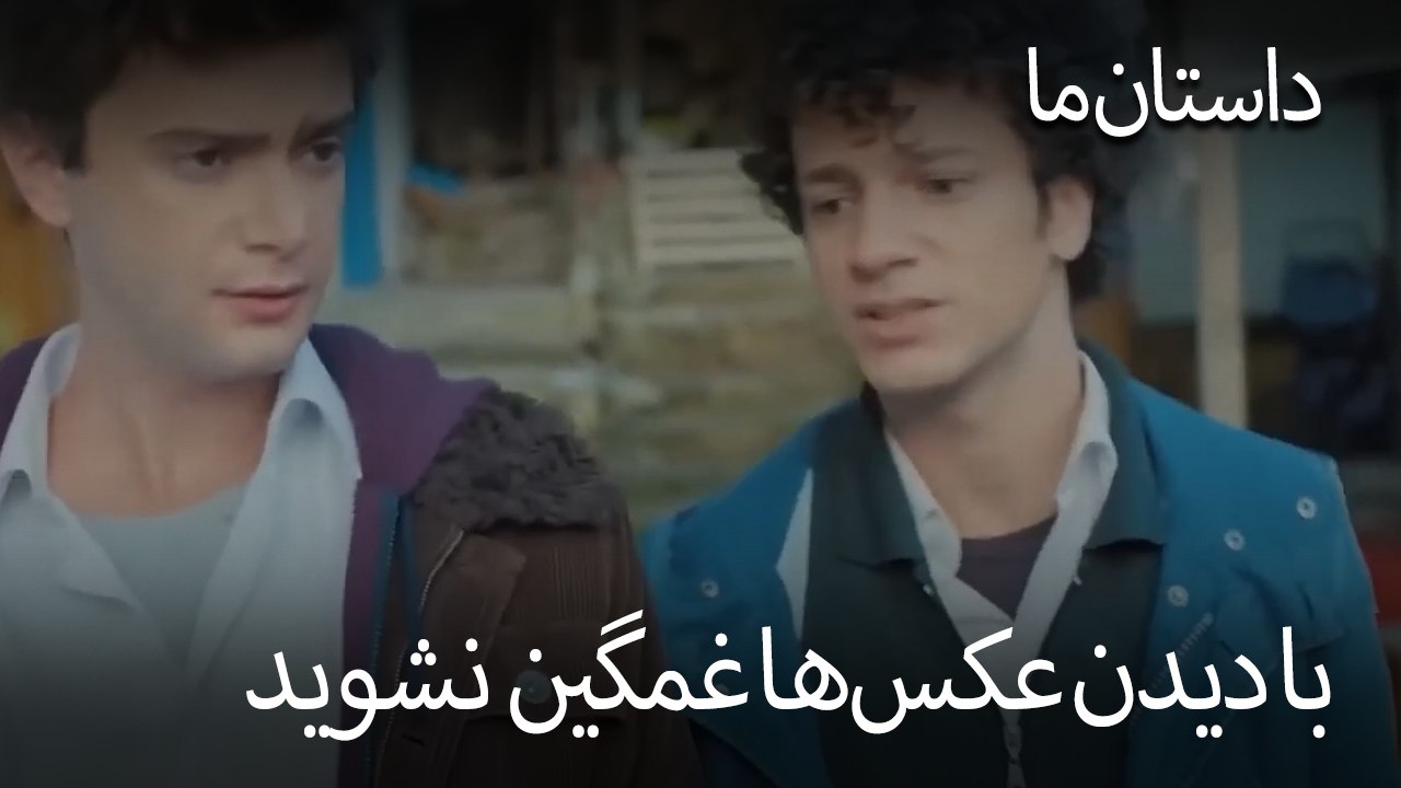 با دیدن عکس‌ها غمگین نشوید- حکایت ما