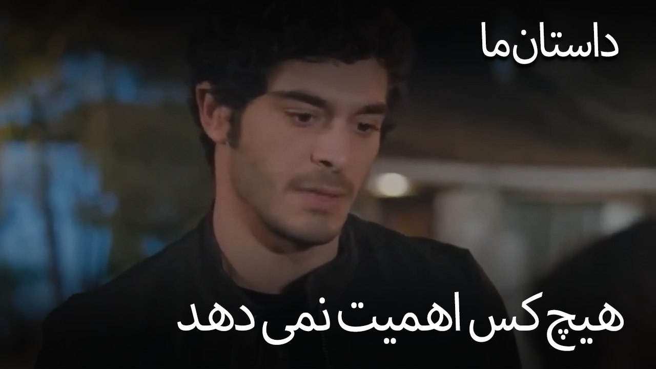 هیچ کس اهمیت نمی دهد - حکایت ما