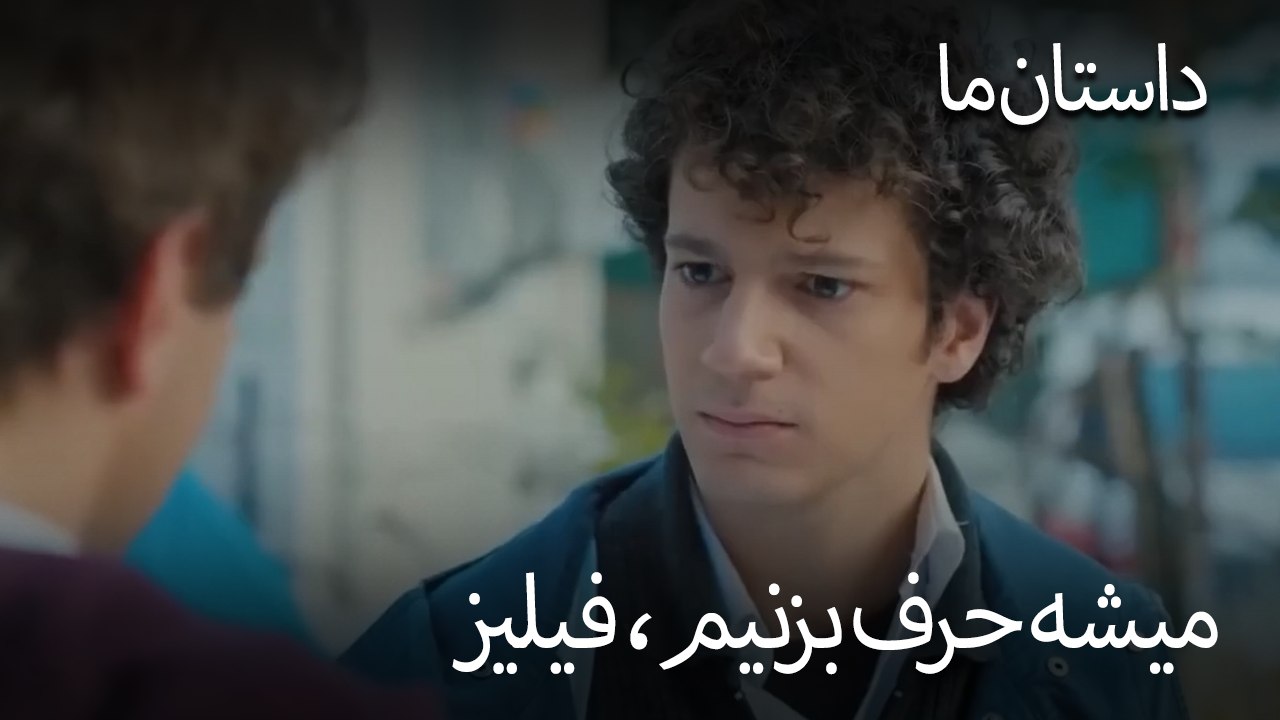 میشه حرف بزنیم، فیلیز- حکایت ما