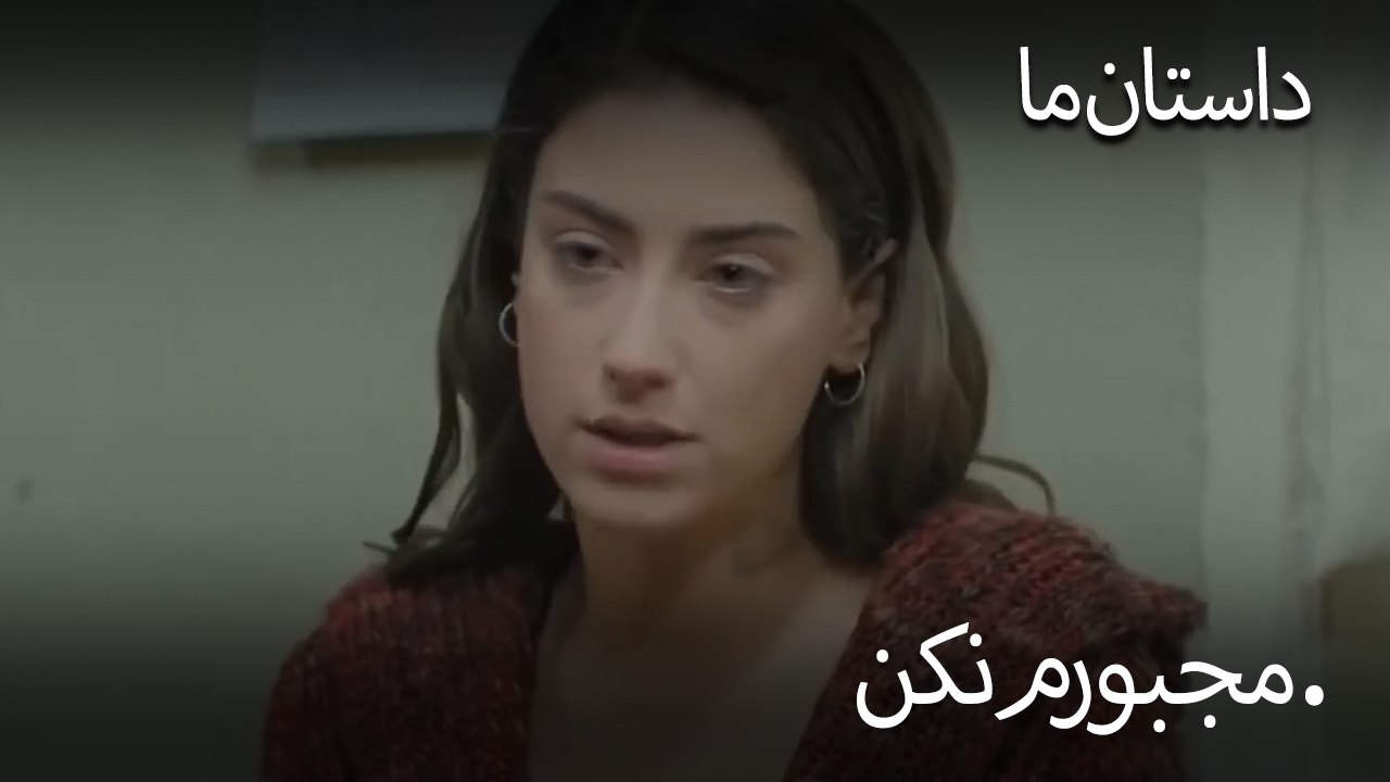 مجبورم نکن. - حکایت ما