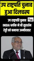 सुदर्शन रेड्डी को खड़ा कर INDIA ने मारा NDA पर पलट दांव! अब चंद्रबाबू क्या करेंगे? #latestnews