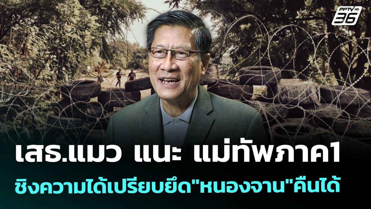เสธ.แมว แนะ แม่ทัพภาค1 ชิงความได้เปรียบยึด"หนอง...