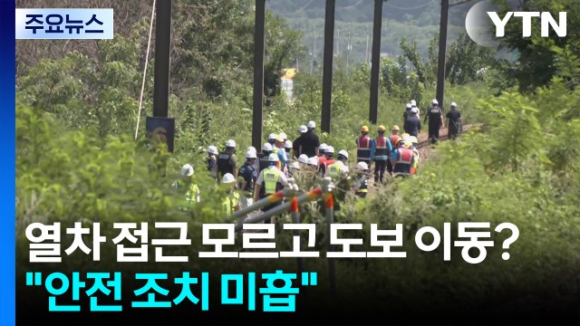 열차 접근 모르고 도보 이동?... 안전 조치 미흡 / YTN