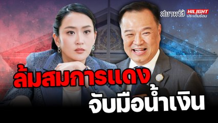 ล้มสมการ "แดง" จับมือ "น้ำเงิน" ! - ไฮไลท์ประเด็นร้อน