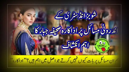 Saheefa Jabbar About Showbiz Industry شوبز انڈسٹری کےاندرونی مسائل پراداکارہ صحیفہ جبارکا اہم انکشاف