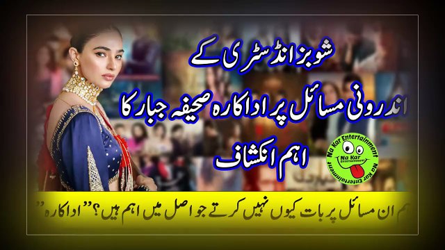 Saheefa Jabbar About Showbiz Industry شوبز انڈسٹری کےاندرونی مسائل پراداکارہ صحیفہ جبارکا اہم انکشاف