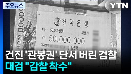 건진법사 '관봉권' 추적 단서 버린 검찰...대검 "감찰 착수" / YTN