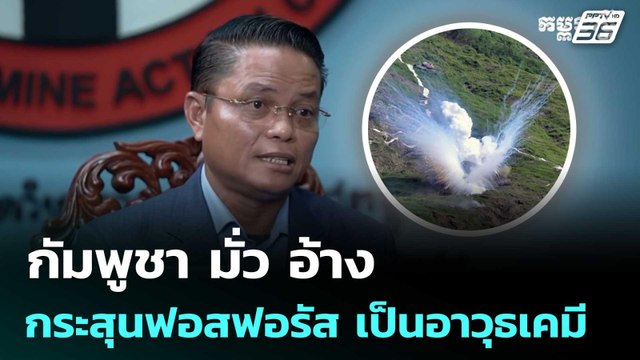 กัมพูชา มั่ว อ้าง กระสุนฟอสฟอรัส เป็นอาวุธเคมี | เข้มข่าวค่ำ | 19 ส.ค. 68