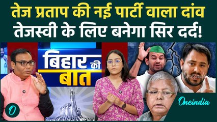 Bihar Election 2025: Tej Pratap की नई पार्टी वाला दांव, RJD में किसका बिगड़ेगा खेल? | वनइंडिया हिंदी