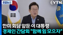 한미 회담 앞둔 이 대통령, 경제인 간담회..."함께 힘 모으자" / YTN