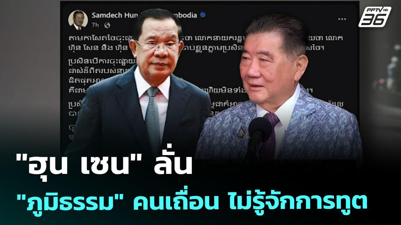 "ฮุน เซน"  ลั่น "ภูมิธรรม" คนเถื่อน ไม่รู้จักกา...