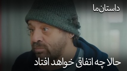 حالا چه اتفاقی خواهد افتاد- حکایت ما