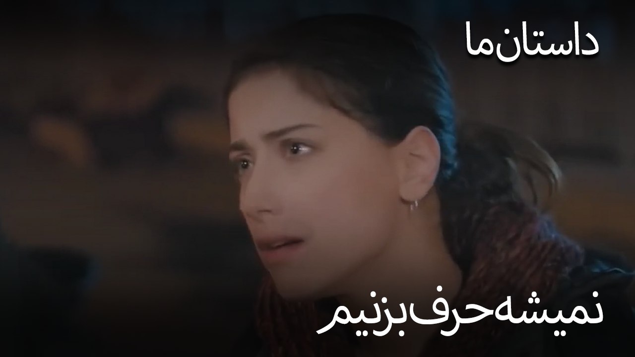 نمیشه حرف بزنیم- حکایت ما