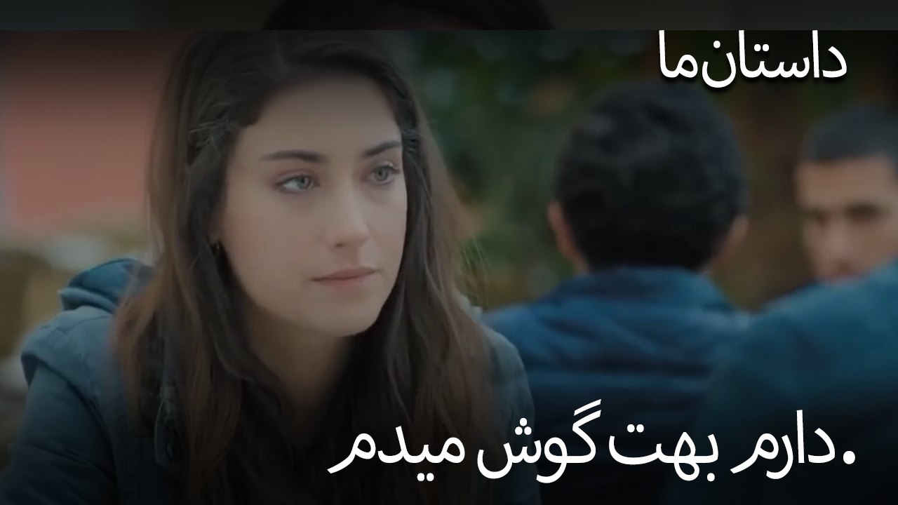 دارم بهت گوش میدم.- حکایت ما