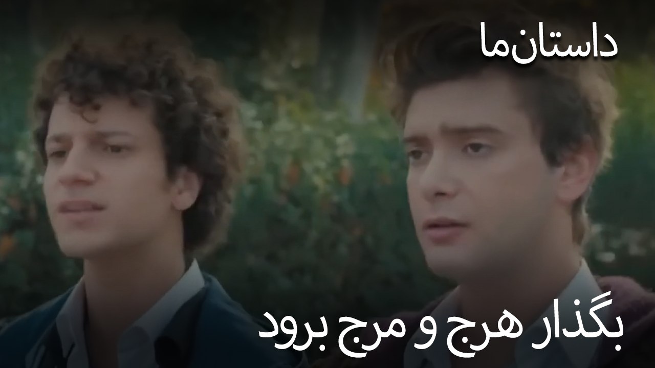 بگذار هرج و مرج برود- حکایت ما