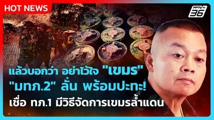 Highlight | "มทภ.2" ลั่นพร้อมปะทะ! เชื่อ ทภ.1 มีวิธีจัดการ "เขมร" ล้ำแดน! | PPTV News | 20 ส.ค. 68