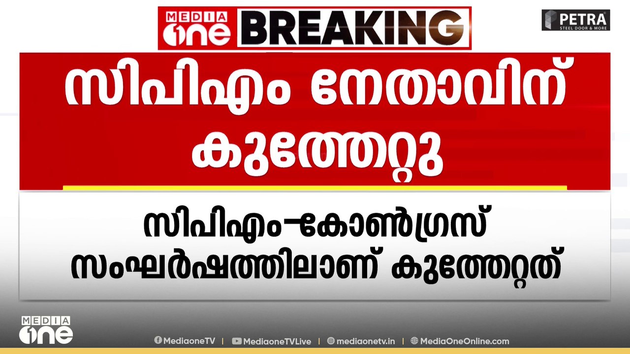 കടയ്ക്കലിൽ CPM -കോൺഗ്രസ് സംഘർഷം: CPM കാറ്റാടിമൂട് ബ്രാഞ്ച് സെക്രട്ടറിക്ക് കുത്തേറ്റു