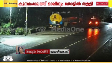 കുന്ദമം​ഗലത്ത് ടാങ്കർ ലോറിയിലെത്തി തോട്ടിലേക്ക് ഹോട്ടൽ മാലിന്യം തള്ളി...CCTV ദൃശ്യങ്ങള്‍ പുറത്ത്