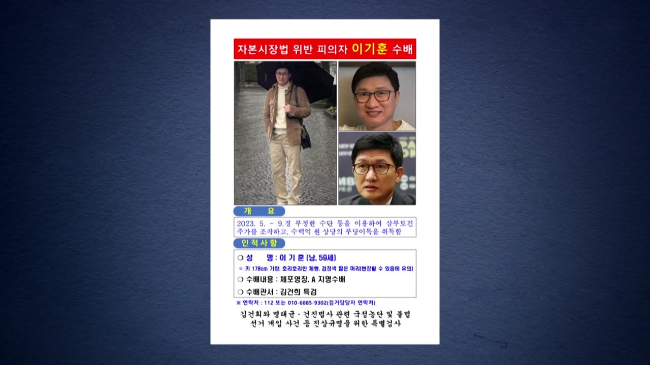 특검, '삼부토건 주가조작' 이기훈 긴급 공개수배 요청 / YTN