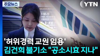 '허위경력 교원 임용' 김건희 불기소..."공소시효 지나" / YTN
