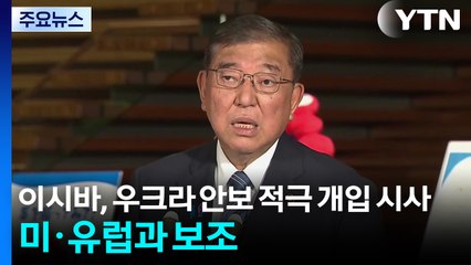 이시바, 우크라이나 안보 적극 개입 시사...미·유럽과 보조 / YTN