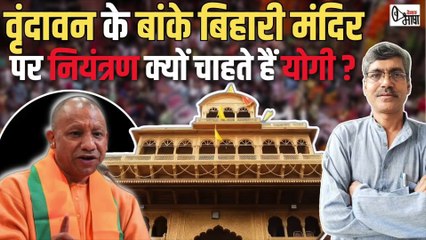 बांके बिहारी मंदिर | कोर्ट को दरकिनार कर योगी सरकार क्यों बना रही नया क़ानून