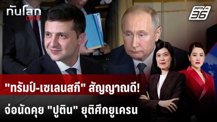 "เซเลนสกี" พร้อมเจอ "ปูติน" ดันโต๊ะเจรจา 3 ฝ่ายยุติสงคราม | ทันโลก DAILY | 19 ส.ค. 68