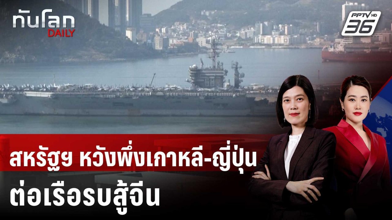 สหรัฐฯ หาอู่ต่อเรือในญี่ปุ่น-เกาหลีใต้ หวังรับมือจีน | ทันโลก DAILY | 19 ส.ค. 68