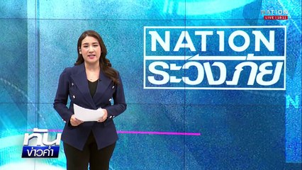"ปอยเปต" ป่วน "แก๊งเขมร" ปะทะเดือดจีนเทา | เนชั่นทันข่าวค่ำ | 20 ส.ค.68  | PART 1