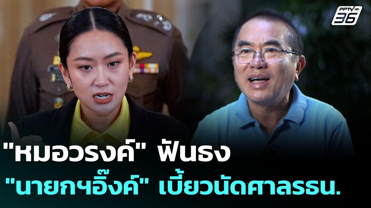 "หมอวรงค์" ฟันธง "นายกฯอิ๊งค์" เบี้ยวนัดศาลรธน....