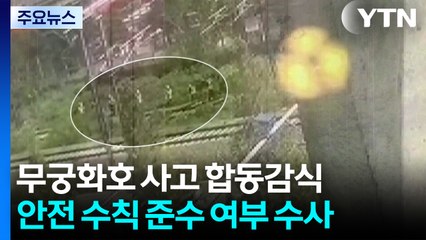 경찰, '청도 열차 사고' 합동 감식..."사고 원인 파악 주력" / YTN