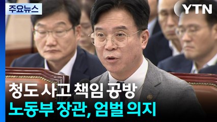 "청도 사고, 국토부 장관은 경영책임자 아니야...작업중지권 확대" / YTN