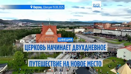 Швеция перемещает крупнейшую деревянную церковь, чтобы спасти город от шахты 🏗️
