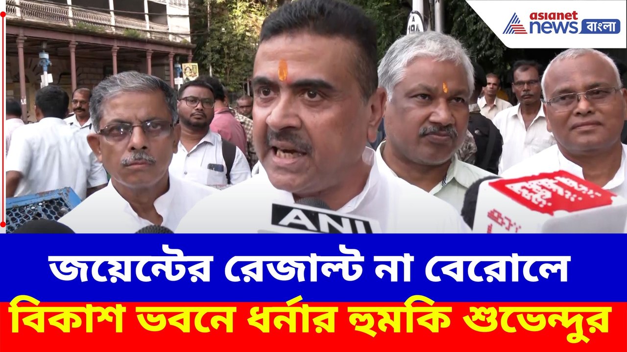 জয়েন্টের রেজাল্ট না বেরোলে বিকাশ ভবনে ধর্নার হুমকি শুভেন্দুর