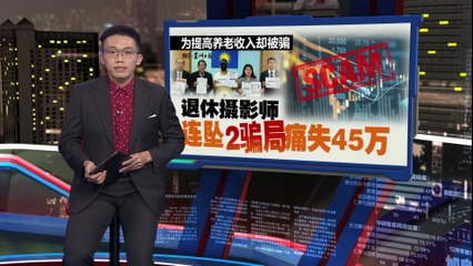 退休摄影师投资股票陷骗局，短短3个月损失45万令吉💸