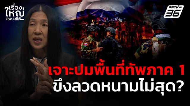 เจาะปมพื้นที่ทัพภาค 1 ขึงลวดหนามไม่สุด? | เรื่องใหญ่ Live Talk | 19 ส.ค. 68
