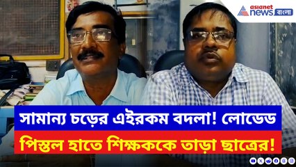 ছাত্রকে চড় মারাই হল কাল! শিক্ষককে সায়েস্তা করতে চরম পদক্ষেপ ছাত্রের!